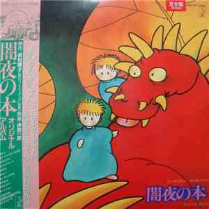 伊豆一彦 - 「闇夜の本」オリジナル・アルバム album flac