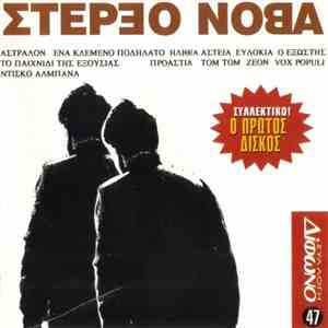 Στέρεο Νόβα - Στέρεο Νόβα album flac