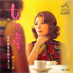 青江三奈 - 女の夢 album flac