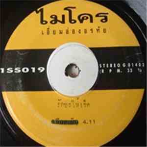 ไมโคร - รักซะให้เข็ด / รู้ตัวอยู่แล้ว album flac
