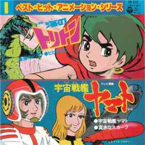 ヒデ夕樹, ささきいさお, 広川あけみ - 海のトリトン / 宇宙戦艦ヤマト album flac