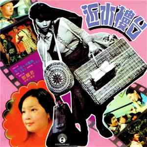 鄧麗君 - 近水樓台 album flac