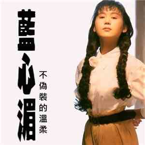 藍心湄 - 不偽裝的溫柔 album flac