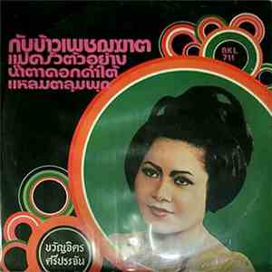 ขวัญจิต ศรีประจันต์ - กับข้าวเพชฌฆาต album flac