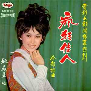 姚蘇蓉 - 瘋狂的愛 album flac