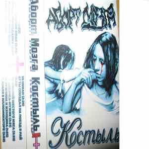 Аборт Мозга - Костыль album flac