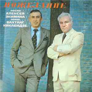 Алексей Экимян - Вахтанг Кикабидзе - Пожелание album flac