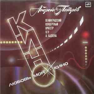 Андрей Петров, Ленинградский Концертный Оркестр - Любовь Моя — Кино album flac