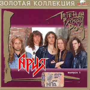 Ария - Легенды Русского Рока. Выпуск 1 album flac