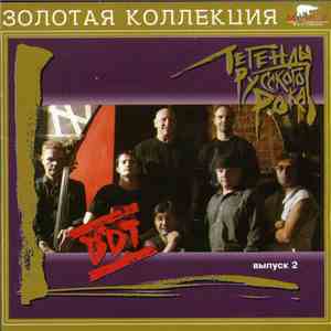 ДДТ - Легенды Русского Рока. Выпуск 2 album flac