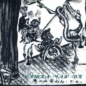 ДК - Чашка Чая album flac