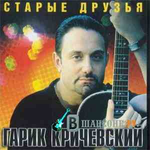 Гарик Кричевский - Старые Друзья album flac