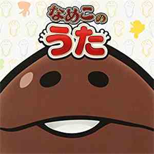 Haruka Fukuhara - なめこのうた album flac