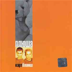 Карт-Бланш - Плюша album flac