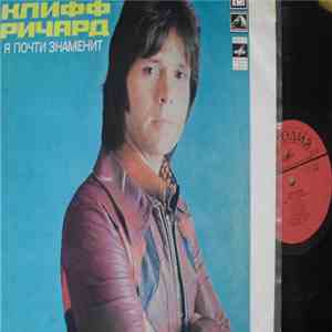 Клифф Ричард - Я Почти Знаменит album flac