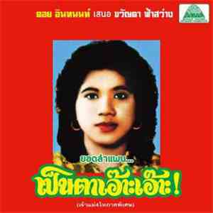 ขวัญตา ฟ้าสว่าง - ลำแพนมอเตอร์ไซต์ทำแสบ / Lam Phaen Motorsai Tham Saep: The Best of Lam Phaen Sister No. 1 album flac