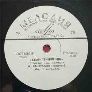 М. Абибуллаев / С. Эреджепова - Атым Текерленди / Бир Топ Гуль album flac