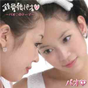パオ♥ - 鉄骨娘パオ♥ ~パオ♥のテーマ~ / ちょっきん-NA! album flac
