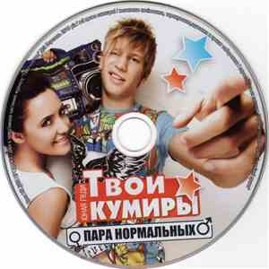 Пара Нормальных - Твои Кумиры album flac