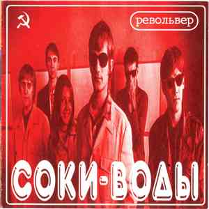Револьвер - Соки-Воды / Любовь, Комсомол и Луна album flac