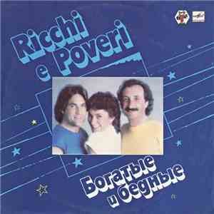 Ricchi E Poveri - Богатые И Бедные album flac