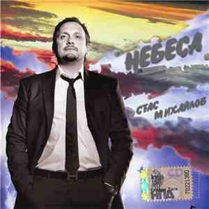 Стас Михайлов - Небеса album flac