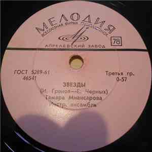 Тамара Миансарова - Звезды / Печальная Чайка album flac