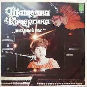 Татьяна Кочергина - Звездный Час album flac