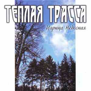 Тёплая Трасса - Царица Небесная album flac