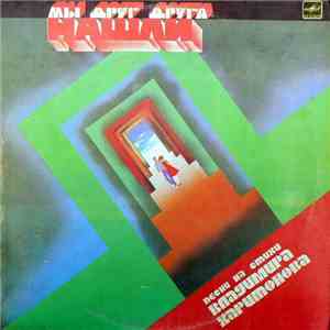 Various - Мы Друг Друга Нашли album flac