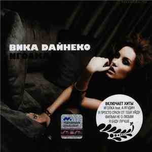 Вика Дайнеко - Иголка album flac