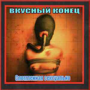 Вкусный конец - Сломленная сексуально album flac