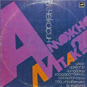 Вл. Чекасин - А Можно Ли Так? album flac