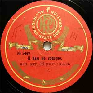 Юровская - Я Вам Не Говорю / Однозвучно Звенит Колокольчик album flac