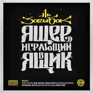 Заги Бок - Ящер играющий в ящик album flac