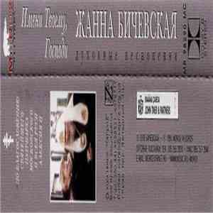 Жанна Бичевская - Имени Твоему, Господи album flac
