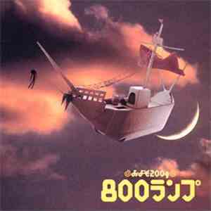 800ランプ - およそ200グラム album flac