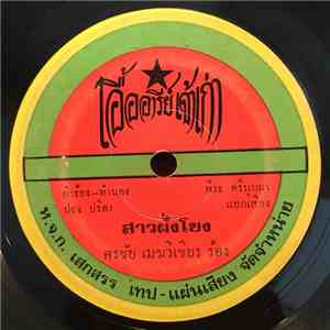 ศรชัย เมฆวิเชียร - สาวฝั่งโขง / สาวอยู่บ้านได๋ album flac