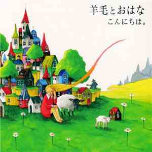 羊毛とおはな - こんにちは。 album flac