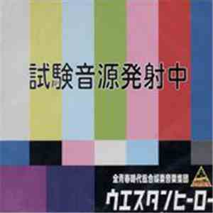ウエスタンヒーロー - 試験電波発射中 album flac