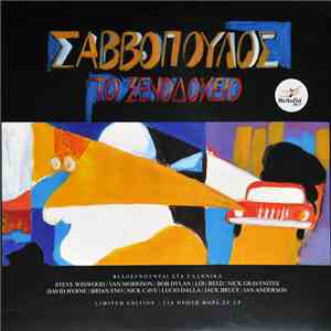 Διονύσης Σαββόπουλος - Το Ξενοδοχείο album flac