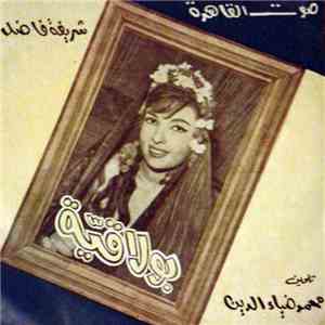 شريفة فاضل - بولاقية album flac
