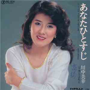 川中美幸 - あなたひとすじ album flac