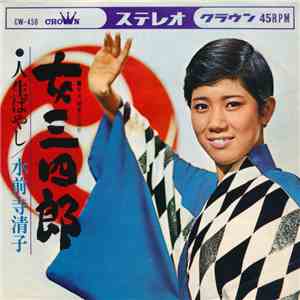 水前寺清子 - 女三四郎 album flac