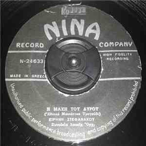 Ειρήνη Στεφανάκου - Η Μάχη Του Δυρού album flac