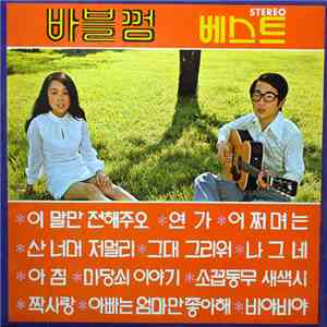 바블껌 - 바블껌 베스트 album flac