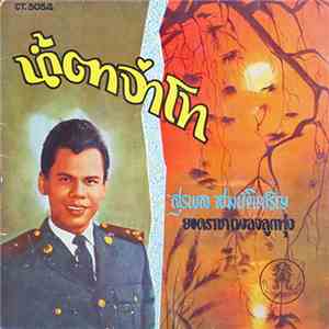 สุรพล สมบัติเจริญ - น้ำตาจ่าโท album flac