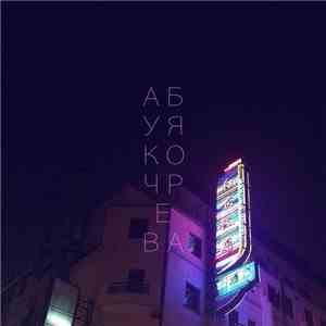 Абуя Ко - чрева album flac
