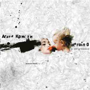 Агата Кристи - Heroin 0 Remixed album flac