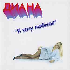 Диана - Я Хочу Любить! album flac